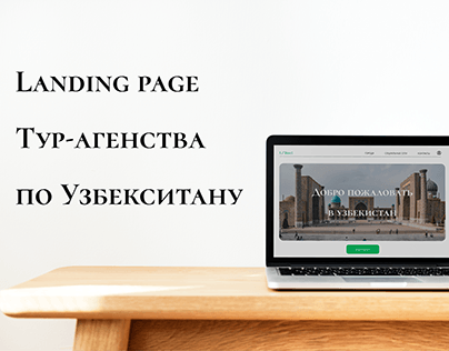 Landing Page Тур-Агенства по Узбекистану