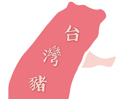 Design for the Certification of Taiwan Pork Mark