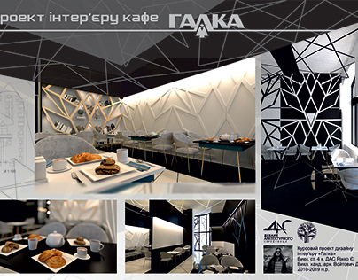 Дизайн інтер'єру кафе "Ґалка"