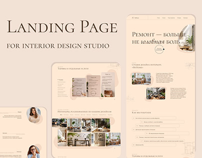 Landing Page для студии дизайна интерьера