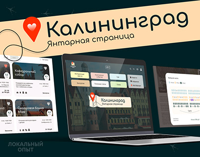 Многостраничный сайт для туристов -Kалининград