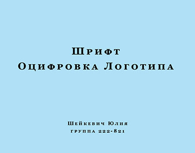 Логотип Шейкевич Юлия
