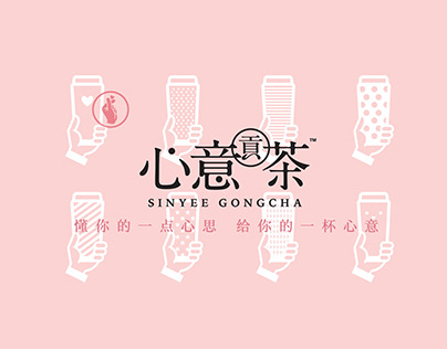心意贡茶品牌设计（SinYee GongCha Brand Design）