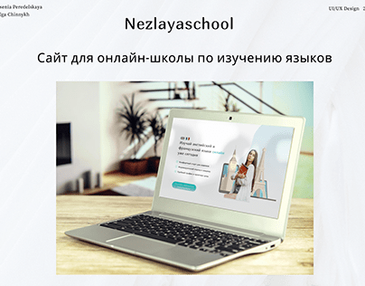 Сайт для онлайн-школы по изучению иностранных языков