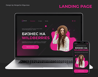 Landing Page для онлайн-курса "Бизнес на Wildberries"
