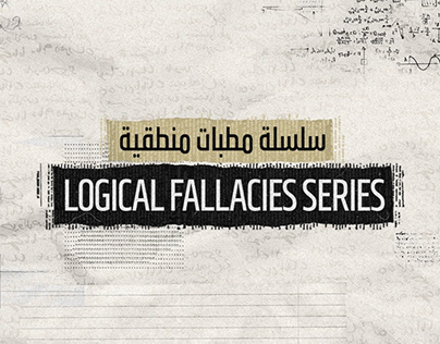 LOGICAL FALLACIES SERIES- سلسلة مطبات منطقية