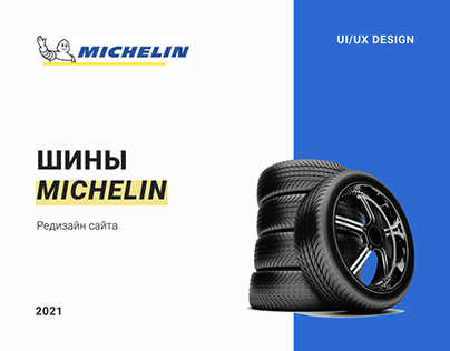 Шины Michelin. Редизайн сайта
