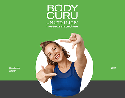 Программа BODY GURU by NUTRILITE™