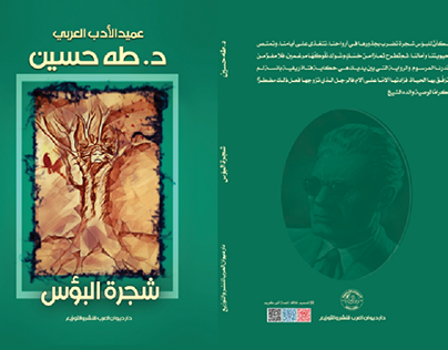 طه حسين
غلاف رواية شجرة البؤس
cover novel
taha Hussein