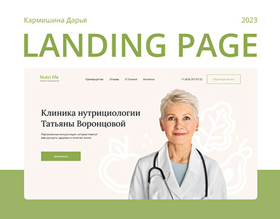 Landing page для клиники нутрициологии