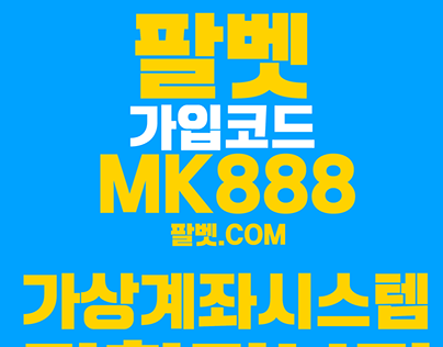 팔벳주소 - 팔벳.com 추천코드 mk888 대한토토 검증공원 888스포츠코리아