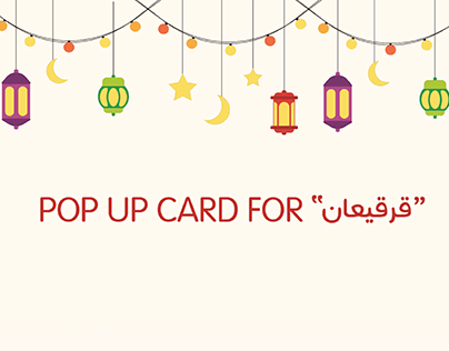 POP-UP CARD / بطاقة قرقيعان