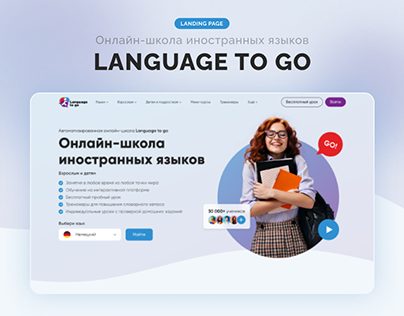 Онлайн-школа иностранных языков Language to go