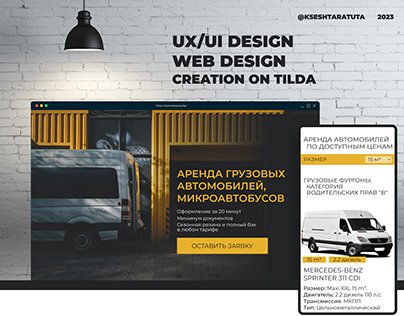 Дизайн сайта по аренде грузовых автомобилей
