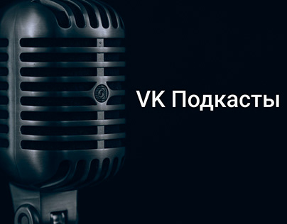 VK Подкасты | Тестовое задание от Вконтакте