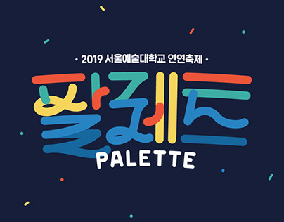 '2019 SIA festival - Palette' Main title / Poster