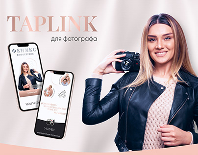 Таплинк-сайт для фотографа