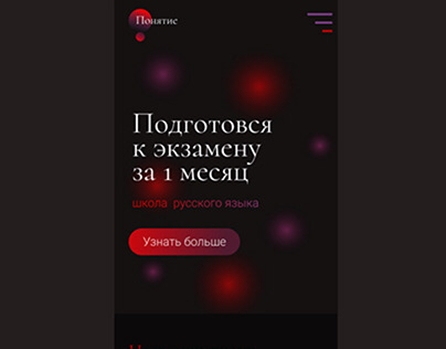 Мобильная версия сайта, школы русского языка"Понятие"