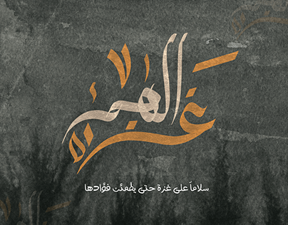 Arabic caligraphy : اللهم غزة \سلاما على غزة كاليجرافي