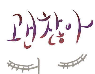 Hangul Calligraphy & Illustration