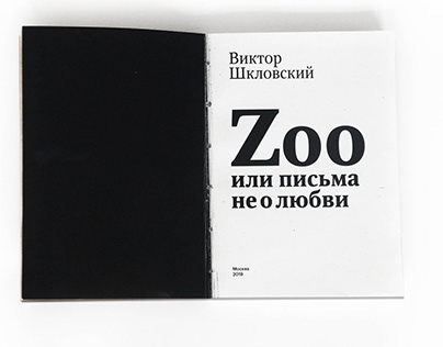 Подарочное издание "Zoo или письма не о любви"