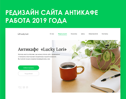 Сoncept / Website redesign / Anticafe