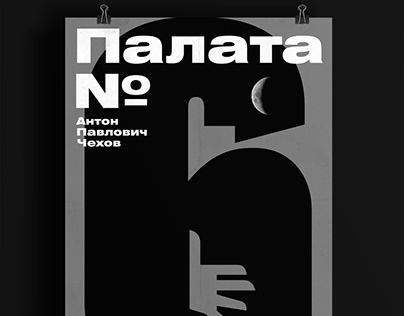 Ward No. 6 (Anton Chekhov) Poster