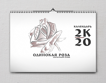 Календарь "Одинока роза "