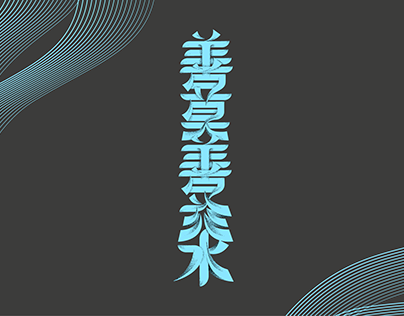 Chinese Title Typography Design - be kind, be water