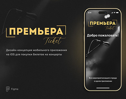 Мобильное приложение на iOS | ПРЕМЬЕРА ТИКЕТ UX/UI