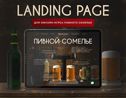 Landing page | Лендинг для курса пивного сомелье