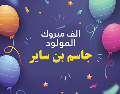 Arabic Happy Birthday Banner Design