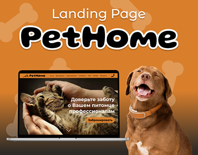 Landing page для зоогостиницы "PetHome"