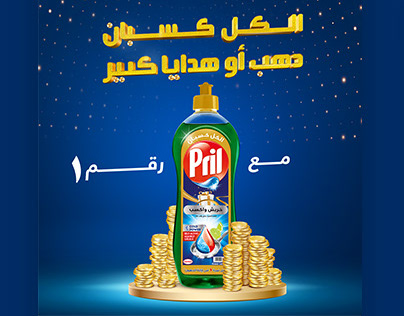 Pril New Campaign Official