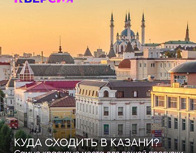 Пост для соц.сетей "куда сходить в Казани INВЕРСИЯ"