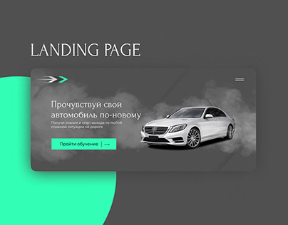 landing page - контраварийное управление автомобилем