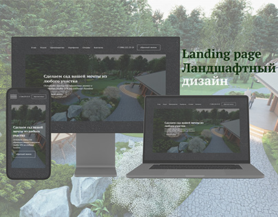 Landing page Ландшафтный дизайн