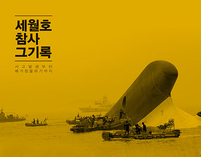 Sewol Ferry Disaster Timeline book : Remember 20140416