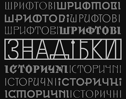 Znadibky (Ukrainian typography in the XX century)