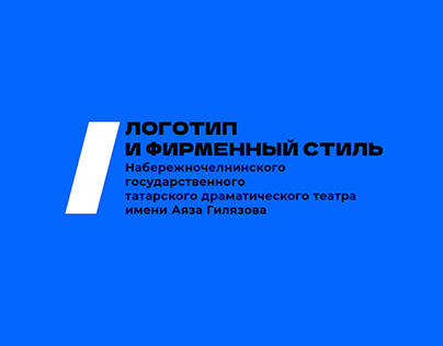 Логотип и фирменный стиль Набережночелнинского театра