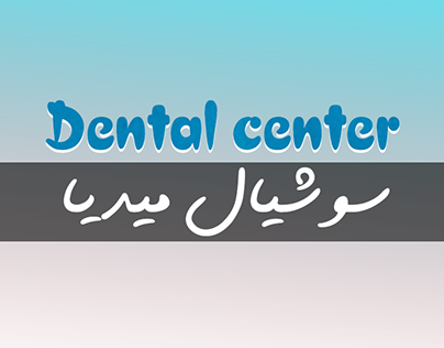 Dental center[Social Media Design]