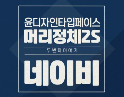 Meorijeongche2S_NAVY Animated Font (Korea)