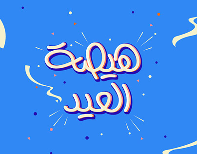 Project thumbnail - Eid Typography Free Download - Shoair School