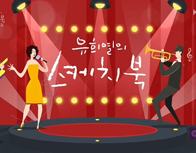 [TV Program] KBS2 유희열의 스케치북 트렌지션(transition)