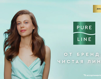 Реклама Чистой Линии "Pure line"