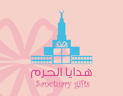 شعار و هوية لمتجر هدايا الحرم