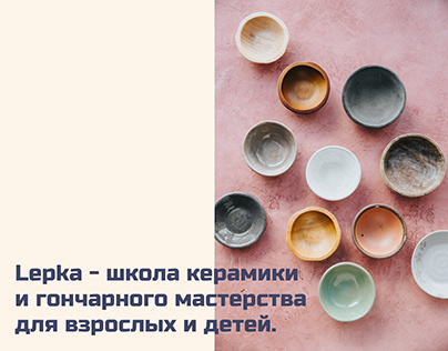 Школа керамики и гончарного мастерства Lepka