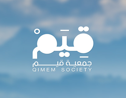 شعار جمعية قيم