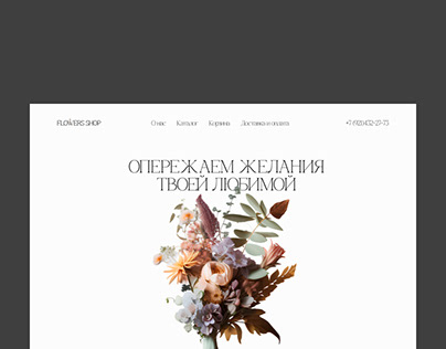 Flowers shop, дизайн интернет магазина