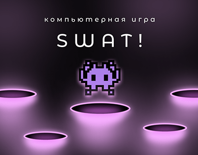 Компьютерная игра "SWAT!"